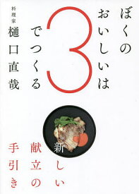 ぼくのおいしいは3でつくる 新しい献立の手引き／樋口直哉／レシピ【1000円以上送料無料】