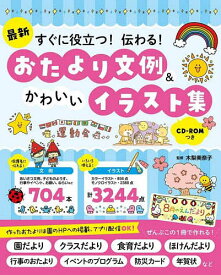 最新すぐに役立つ!伝わる!おたより文例&かわいいイラスト集／木梨美奈子【1000円以上送料無料】