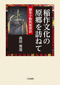 【送料無料】稲作文化の原郷を訪ねて 越系少数民族探訪／森田勇造