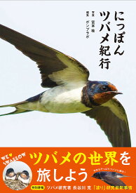【送料無料】にっぽんツバメ紀行／宮本桂／ポンプラボ