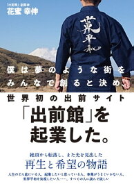 【送料無料】僕は夢のような街をみんなで創ると決め、世界初の出前サイト「出前館」を起業した。／花蜜幸伸