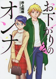 お下がりのオンナ vol.2／井上和郎／舞方パーク【1000円以上送料無料】