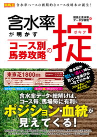 含水率が明かすコース別馬券攻略の掟／競馬王含水率データ分析班【1000円以上送料無料】