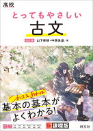 【送料無料】高校とってもやさしい古文／山下幸穂／中西光雄