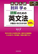 【送料無料】肘井学の読解のための英文法が面白いほどわかる本 大学入試 必修編／肘井学