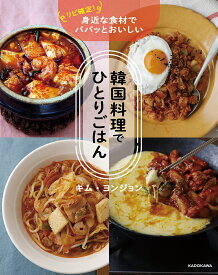 韓国料理でひとりごはん リピ確定!身近な食材でパパッとおいしい／キムヨンジョン／レシピ【1000円以上送料無料】