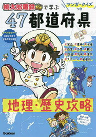 桃太郎電鉄で学ぶ47都道府県地理・歴史攻略 マンガ・クイズつき【1000円以上送料無料】