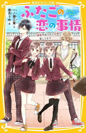 【送料無料】ふたごの恋の事情 そっくり姉妹が似てない兄弟に恋してる!?／一ノ瀬三葉／優月うめ