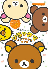 リラックマ マステキャラブック／子供／絵本【1000円以上送料無料】