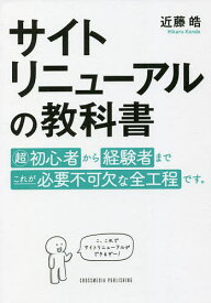 サイトリニューアルの教科書／近藤皓【1000円以上送料無料】