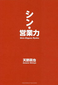シン・営業力／天野眞也【1000円以上送料無料】