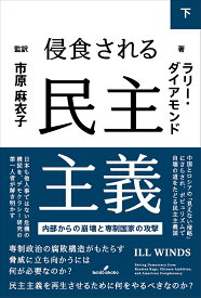 【送料無料】侵食される民主主義 内部からの崩壊と専制国家の攻撃 下／ラリー・ダイアモンド／市原麻衣子