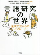 【送料無料】言語研究の世界 生成文法からのアプローチ／大津由紀雄／今西典子／池内正幸