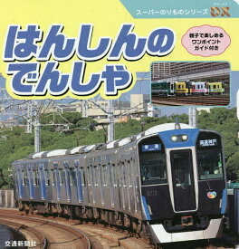 【送料無料】はんしんのでんしゃ／子供／絵本