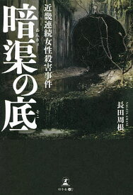 暗渠の底 近畿連続女性殺害事件／長田周根【1000円以上送料無料】