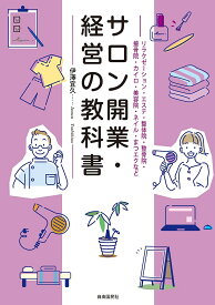 サロン開業・経営の教科書 リラクゼーション・エステ・整体院・整骨院・接骨院・カイロ・美容院・ネイル・まつエクなど／伊澤宜久【1000円以上送料無料】