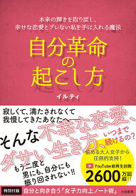 自分革命の起こし方 本来の輝きを取り戻し、幸せな恋愛とブレない私を手に入れる魔法／イルティ【1000円以上送料無料】