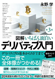 図解いちばん面白いデリバティブ入門／永野学【1000円以上送料無料】