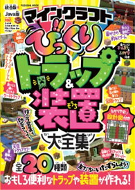 マインクラフトびっくりトラップ&装置大全集／ゲーム【1000円以上送料無料】