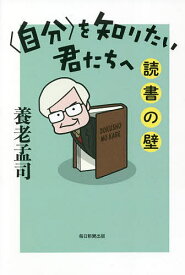 〈自分〉を知りたい君たちへ 読書の壁／養老孟司【1000円以上送料無料】