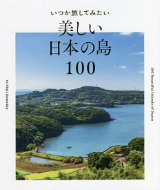 【送料無料】いつか旅してみたい美しい日本の島100／パイインターナショナル