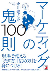 マーケティングの鬼100則／永井竜之介【1000円以上送料無料】