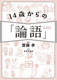 14歳からの「論語」／齋藤孝／ヤギワタル【1000円以上送料無料】