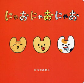 にゃおにゃおにゃお／ひろたあきら／子供／絵本【1000円以上送料無料】