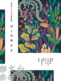 プールサイド 短篇小説集／陳思宏／三須祐介／呉佩珍【1000円以上送料無料】