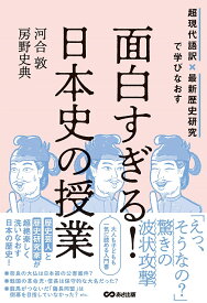 【送料無料】面白すぎる!日本史の授業 超現代語訳×最新歴史研究で学びなおす／河合敦／房野史典