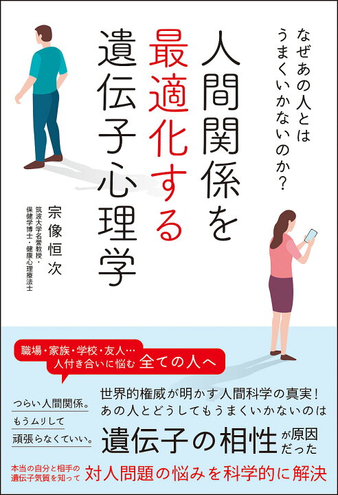 楽天市場 人間関係を最適化する遺伝子心理学 なぜあの人とはうまくいかないのか 宗像恒次 1000円以上送料無料 Bookfan 2号店 楽天市場店 楽天市場 人間関係を最適化する遺伝子心理学 なぜあの人とはうまくいかないのか 宗像恒次 1000円以上送料無料 Bookfan 2号店 楽天市場店