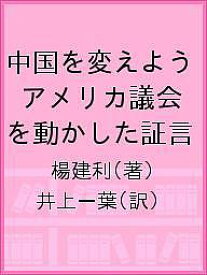 中国を変えよう アメリカ議会を動かした証言／楊建利／井上一葉【1000円以上送料無料】