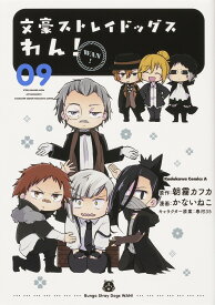 【送料無料】文豪ストレイドッグスわん! 09／朝霧カフカ／かないねこ