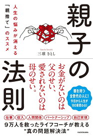 親子の法則 人生の悩みが消える「親捨て」のススメ／三凛さとし【1000円以上送料無料】