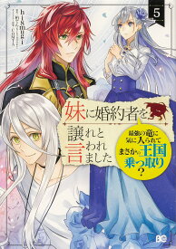 【送料無料】妹に婚約者を譲れと言われました 最強の竜に気に入られてまさかの王国乗っ取り? 5／hi8mugi／柏てん