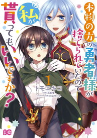 【送料無料】本物の方の勇者様が捨てられていたので私が貰ってもいいですか? 1／トモエキコ／花果唯