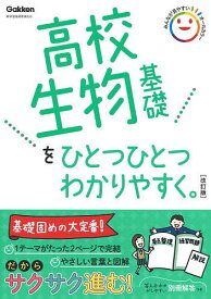 高校生物基礎をひとつひとつわかりやすく。【1000円以上送料無料】