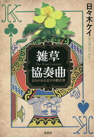 雑草協奏曲 忘れられた足下の歴史書／日々木ケイ【1000円以上送料無料】