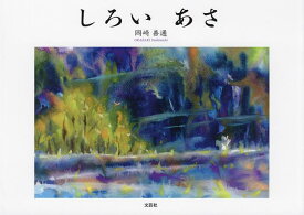 しろいあさ／岡崎善通／子供／絵本【1000円以上送料無料】