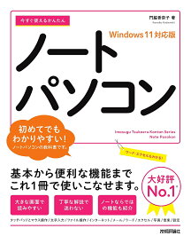 今すぐ使えるかんたんノートパソコン／門脇香奈子【1000円以上送料無料】