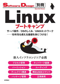 Linuxブートキャンプ サーバ操作/OSのしくみ/UNIXネットワーク-10年先も使える基礎を身につける!【1000円以上送料無料】