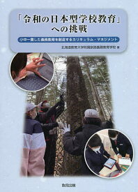 「令和の日本型学校教育」への挑戦 小中一貫した義務教育を創造するカリキュラム・マネジメント／北海道教育大学附属釧路義務教育学校【1000円以上送料無料】