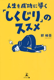 【送料無料】人生を成功に導く「しくじり」のススメ／郭樟吾
