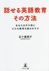 話せる英語教育その方法 あなたは子や孫にどんな教育を望みますか／五十嵐明子【1000円以上送料無料】