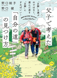 父子(おやこ)で考えた「自分の道」の見つけ方 「正解」を選ぶのではなく、選んだ道を「正解」にすればいい!／野口絵子／野口健【1000円以上送料無料】