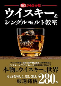 ゼロから分かる!ウイスキー&シングルモルト教室／栗林幸吉／倉島英昭【1000円以上送料無料】