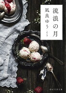 【送料無料】流浪の月／凪良ゆう