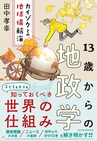 13歳からの地政学 カイゾクとの地球儀航海／田中孝幸【1000円以上送料無料】