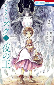 ミミズクと夜の王 3／鈴木ゆう／紅玉いづき【1000円以上送料無料】