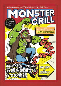 MONSTER GRILL ステーキ&ハンバーグ「モンスターグリル」公式ブック【1000円以上送料無料】